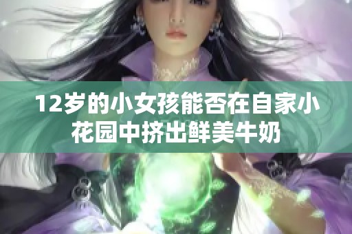 12岁的小女孩能否在自家小花园中挤出鲜美牛奶
