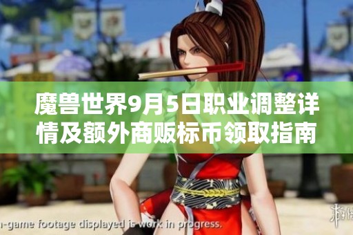 魔兽世界9月5日职业调整详情及额外商贩标币领取指南