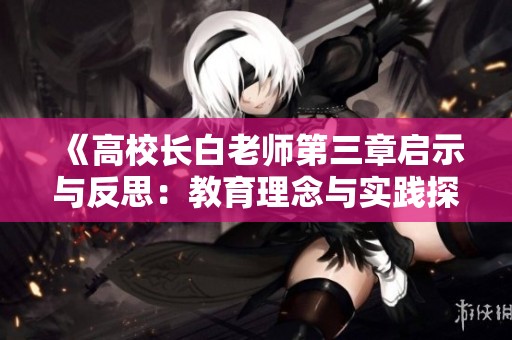 《高校长白老师第三章启示与反思：教育理念与实践探索》