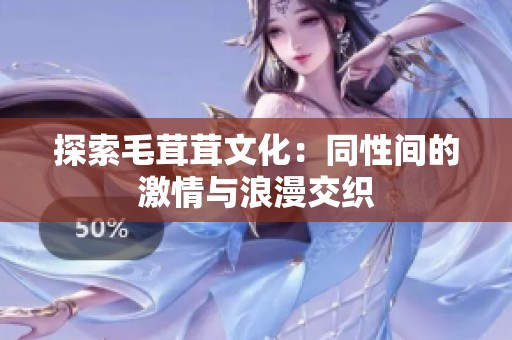 探索毛茸茸文化：同性间的激情与浪漫交织
