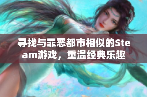 寻找与罪恶都市相似的Steam游戏，重温经典乐趣