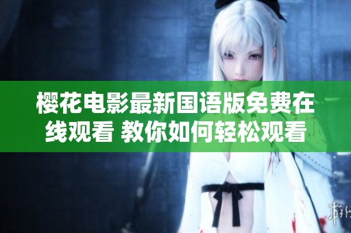 樱花电影最新国语版免费在线观看 教你如何轻松观看