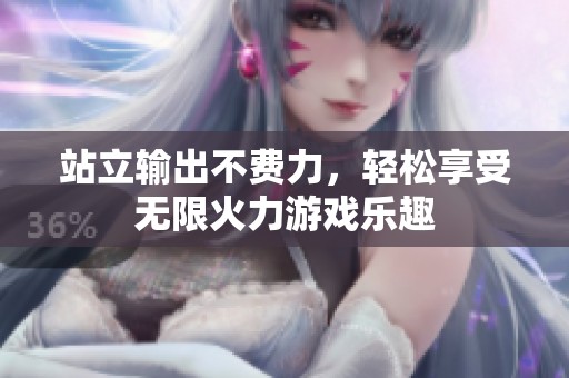 站立输出不费力，轻松享受无限火力游戏乐趣