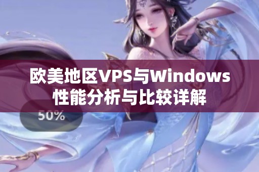 欧美地区VPS与Windows性能分析与比较详解