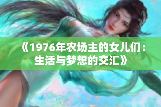 《1976年农场主的女儿们：生活与梦想的交汇》