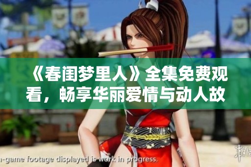 《春闺梦里人》全集免费观看，畅享华丽爱情与动人故事