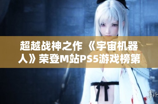 超越战神之作 《宇宙机器人》荣登M站PS5游戏榜第五位