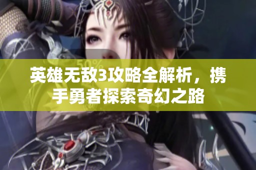 英雄无敌3攻略全解析，携手勇者探索奇幻之路