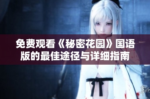 免费观看《秘密花园》国语版的最佳途径与详细指南