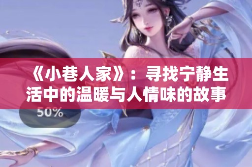 《小巷人家》：寻找宁静生活中的温暖与人情味的故事
