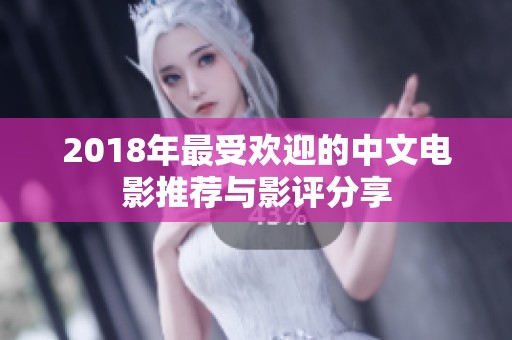 2018年最受欢迎的中文电影推荐与影评分享