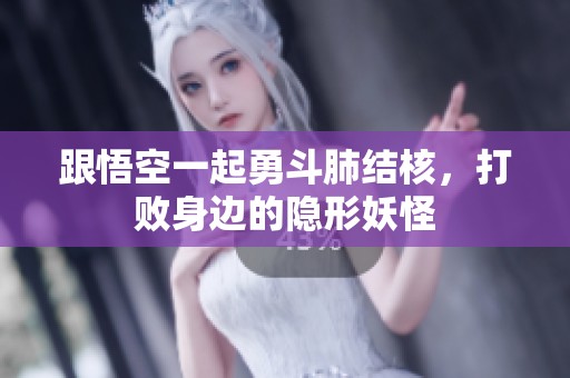 跟悟空一起勇斗肺结核，打败身边的隐形妖怪