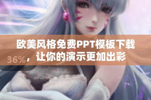 欧美风格免费PPT模板下载，让你的演示更加出彩