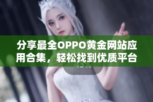 分享最全OPPO黄金网站应用合集，轻松找到优质平台