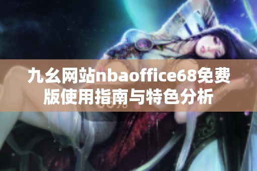 九幺网站nbaoffice68免费版使用指南与特色分析