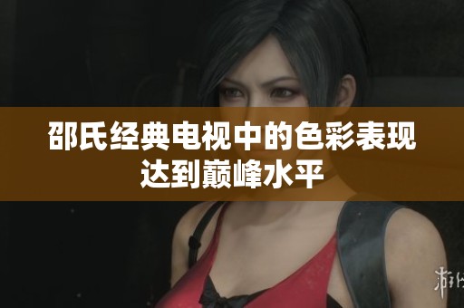 邵氏经典电视中的色彩表现达到巅峰水平