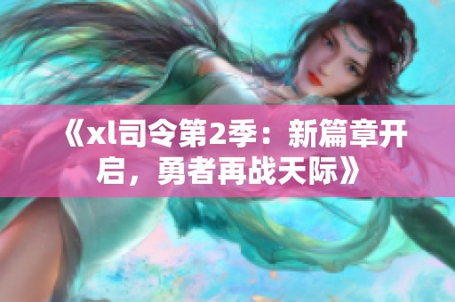《xl司令第2季：新篇章开启，勇者再战天际》