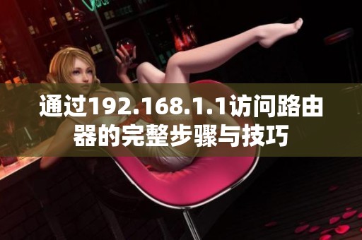 通过192.168.1.1访问路由器的完整步骤与技巧