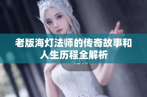 老版海灯法师的传奇故事和人生历程全解析