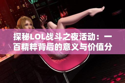 探秘LOL战斗之夜活动：一百精粹背后的意义与价值分析