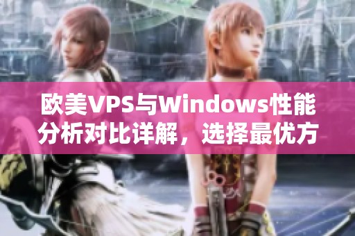欧美VPS与Windows性能分析对比详解，选择最优方案