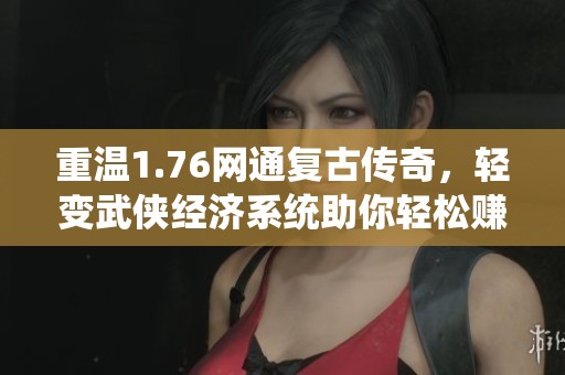重温1.76网通复古传奇，轻变武侠经济系统助你轻松赚钱