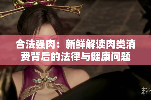 合法强肉：新鲜解读肉类消费背后的法律与健康问题
