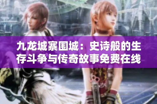 九龙城寨围城：史诗般的生存斗争与传奇故事免费在线观看