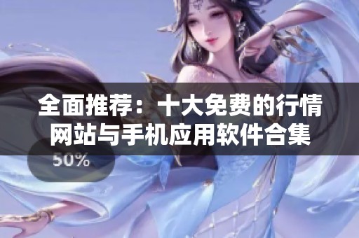 全面推荐：十大免费的行情网站与手机应用软件合集