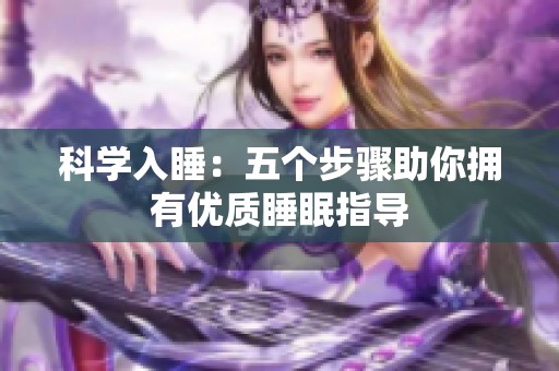 科学入睡：五个步骤助你拥有优质睡眠指导