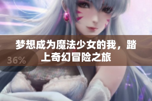 梦想成为魔法少女的我，踏上奇幻冒险之旅