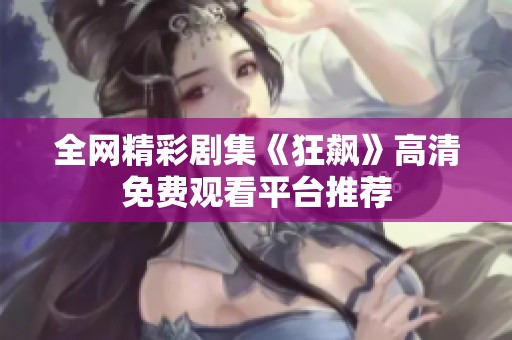 全网精彩剧集《狂飙》高清免费观看平台推荐