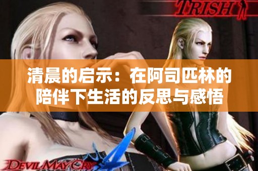 清晨的启示：在阿司匹林的陪伴下生活的反思与感悟