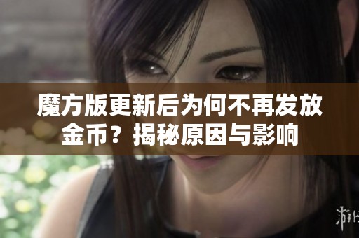 魔方版更新后为何不再发放金币？揭秘原因与影响