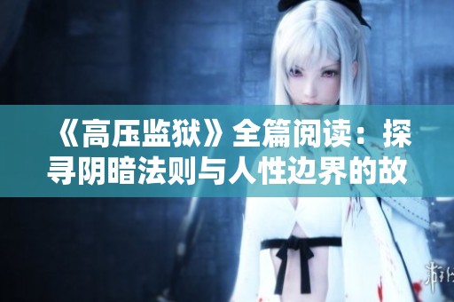 《高压监狱》全篇阅读：探寻阴暗法则与人性边界的故事