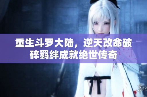 重生斗罗大陆，逆天改命破碎羁绊成就绝世传奇