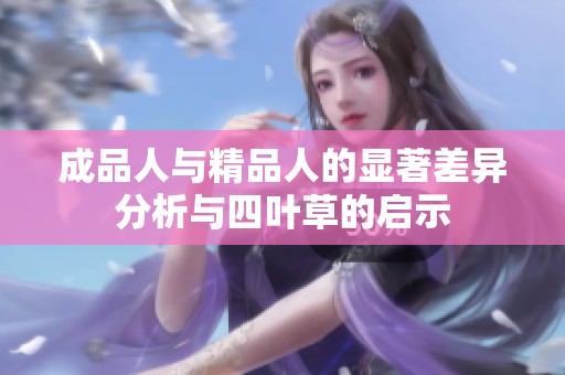 成品人与精品人的显著差异分析与四叶草的启示