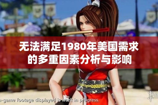 无法满足1980年美国需求的多重因素分析与影响