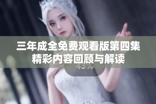 三年成全免费观看版第四集精彩内容回顾与解读
