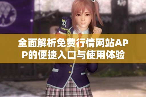 全面解析免费行情网站APP的便捷入口与使用体验