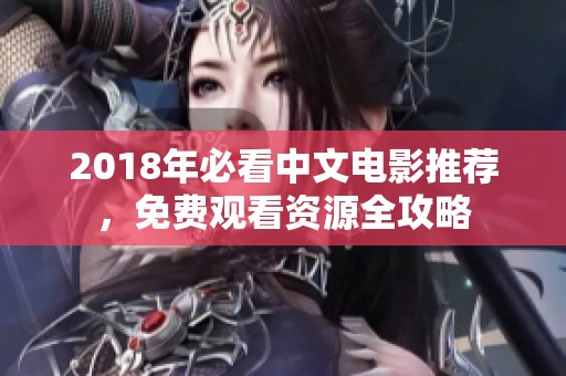 2018年必看中文电影推荐，免费观看资源全攻略