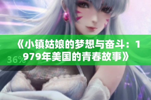 《小镇姑娘的梦想与奋斗：1979年美国的青春故事》