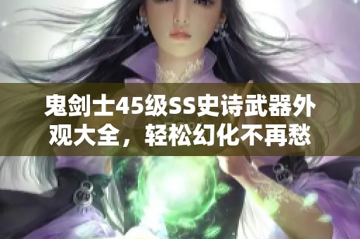 鬼剑士45级SS史诗武器外观大全，轻松幻化不再愁