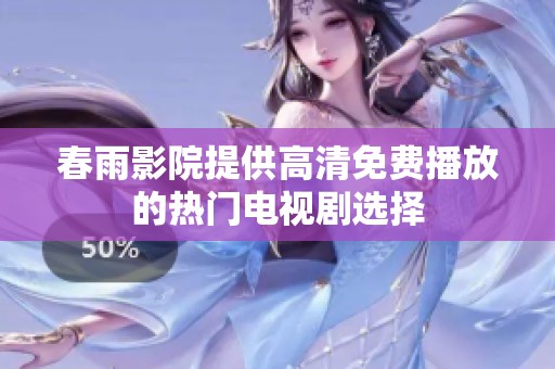 春雨影院提供高清免费播放的热门电视剧选择