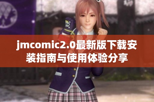 jmcomic2.0最新版下载安装指南与使用体验分享
