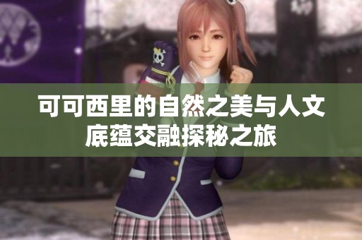 可可西里的自然之美与人文底蕴交融探秘之旅