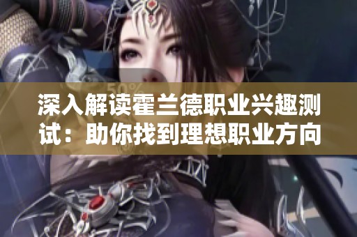深入解读霍兰德职业兴趣测试：助你找到理想职业方向