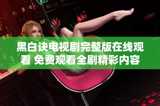 黑白诀电视剧完整版在线观看 免费观看全剧精彩内容