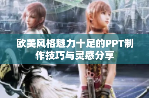 欧美风格魅力十足的PPT制作技巧与灵感分享