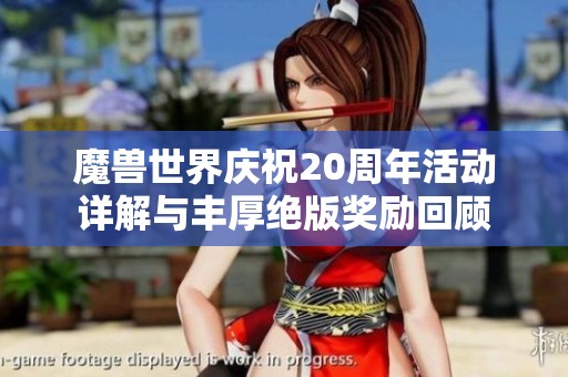 魔兽世界庆祝20周年活动详解与丰厚绝版奖励回顾